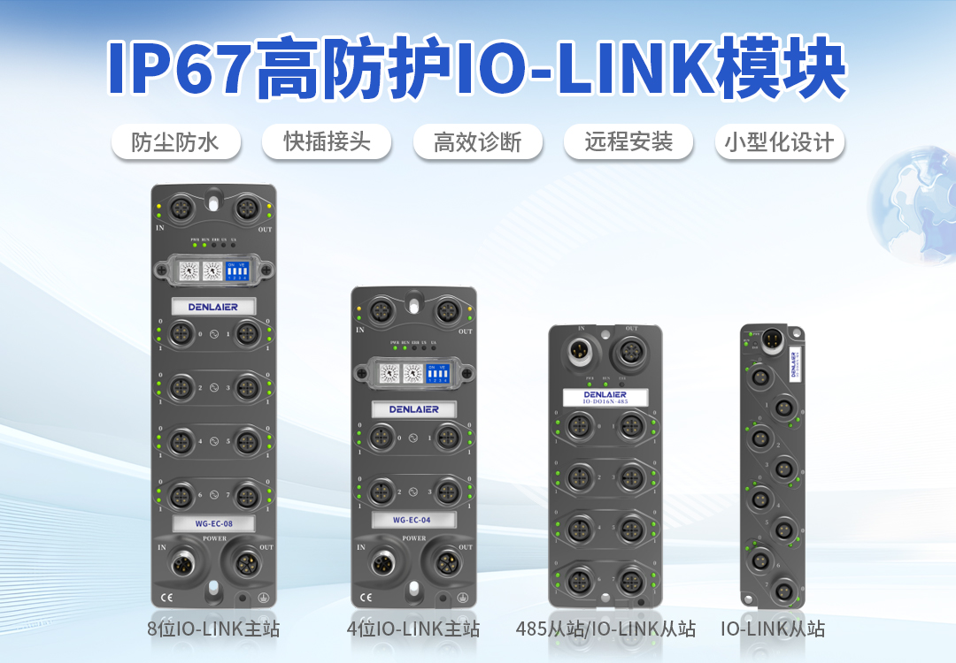IP67高防护IO-Link？橹ζ盗悴考产线的智能化升级，无缝集成复杂工业环境！